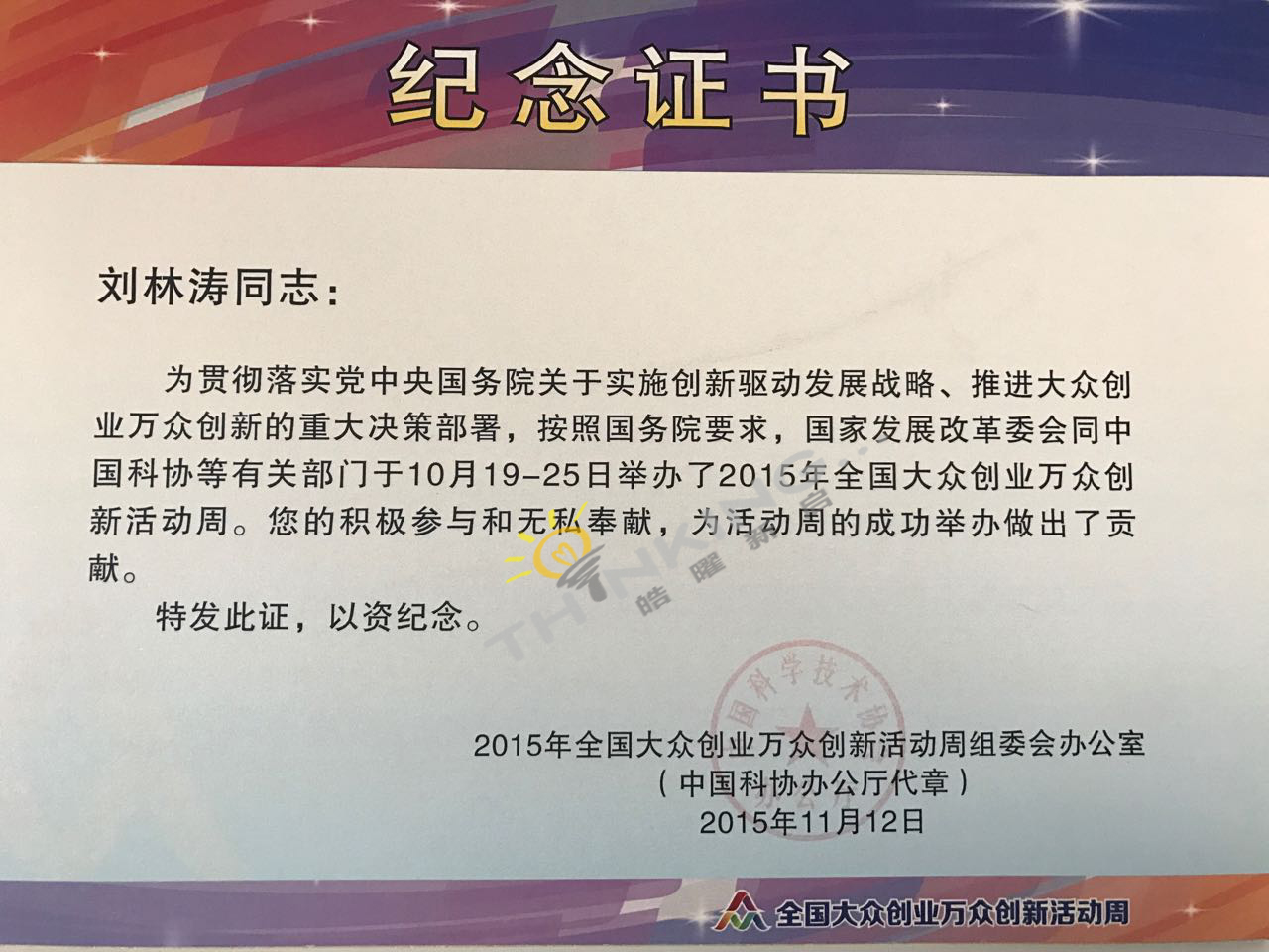 2015年全国大众创业万众创新活动周纪念证书