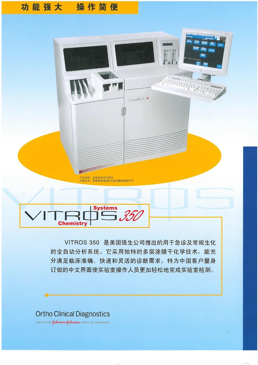 vitros-350干式生化仪-宁波中天诊断技术有限公司