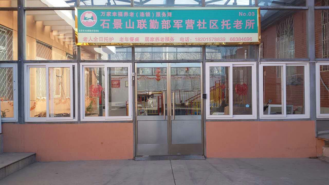 社区托老所展示-北京万家幸福养老服务有限公司