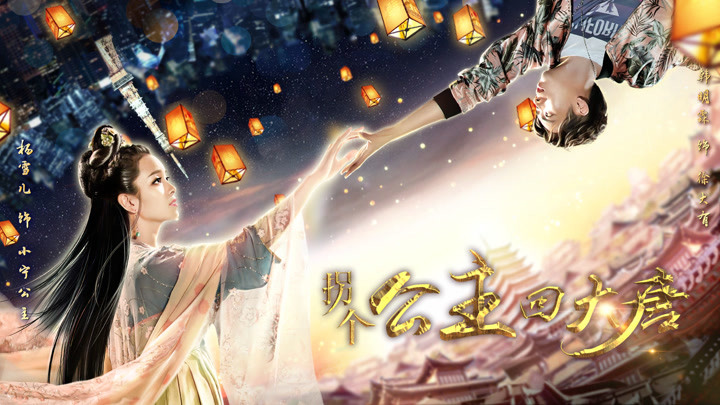 uucmm柚柚传媒参与投资并出品的电影《拐个公主回大唐》于2018年6月28