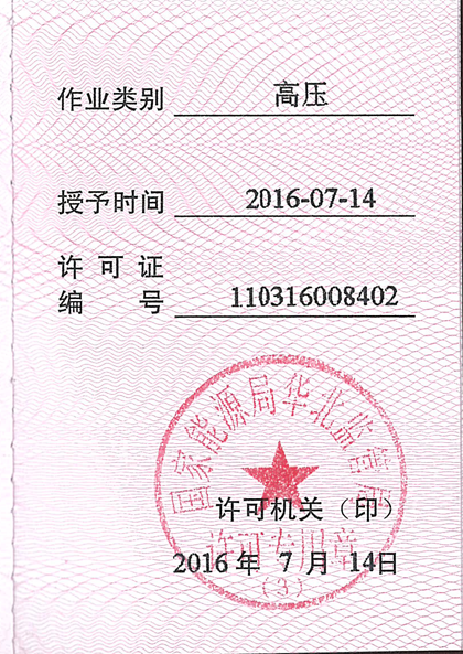 高压电工进网作业许可证