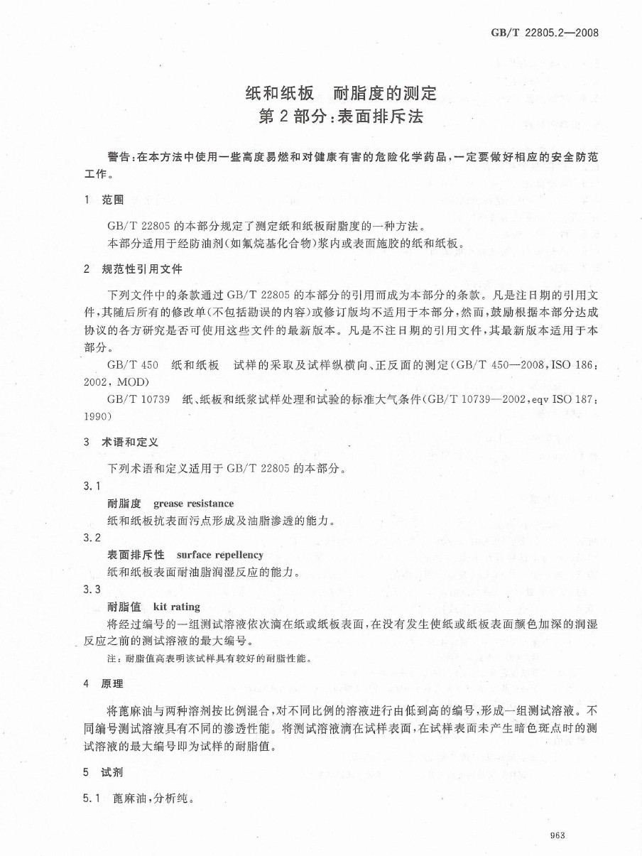 GBT 22805.2-2008 纸和纸板 耐脂度的测定 第2部分：表面排斥法-企业官网
