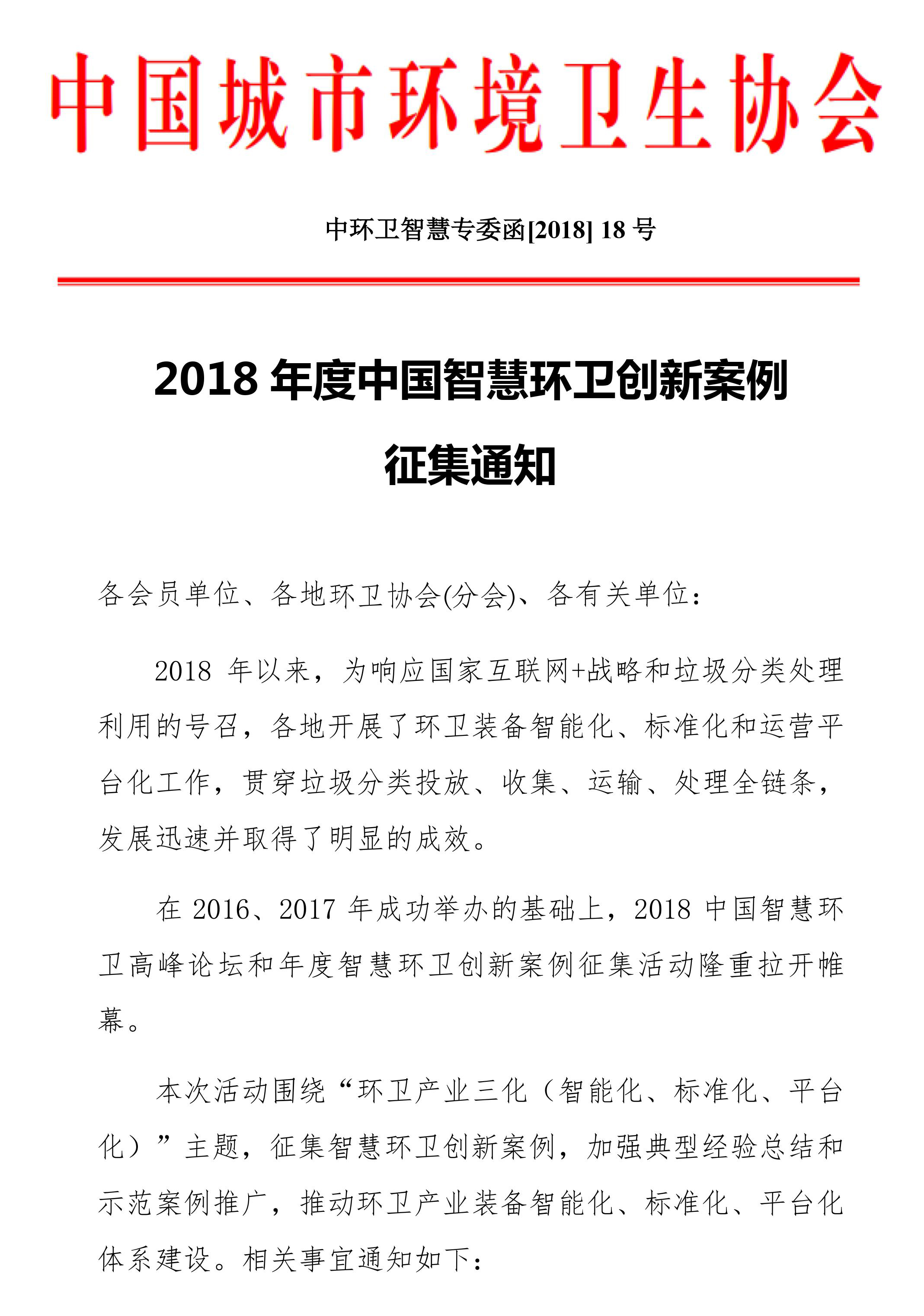 2018年度中国智慧环卫创新案例征集通知