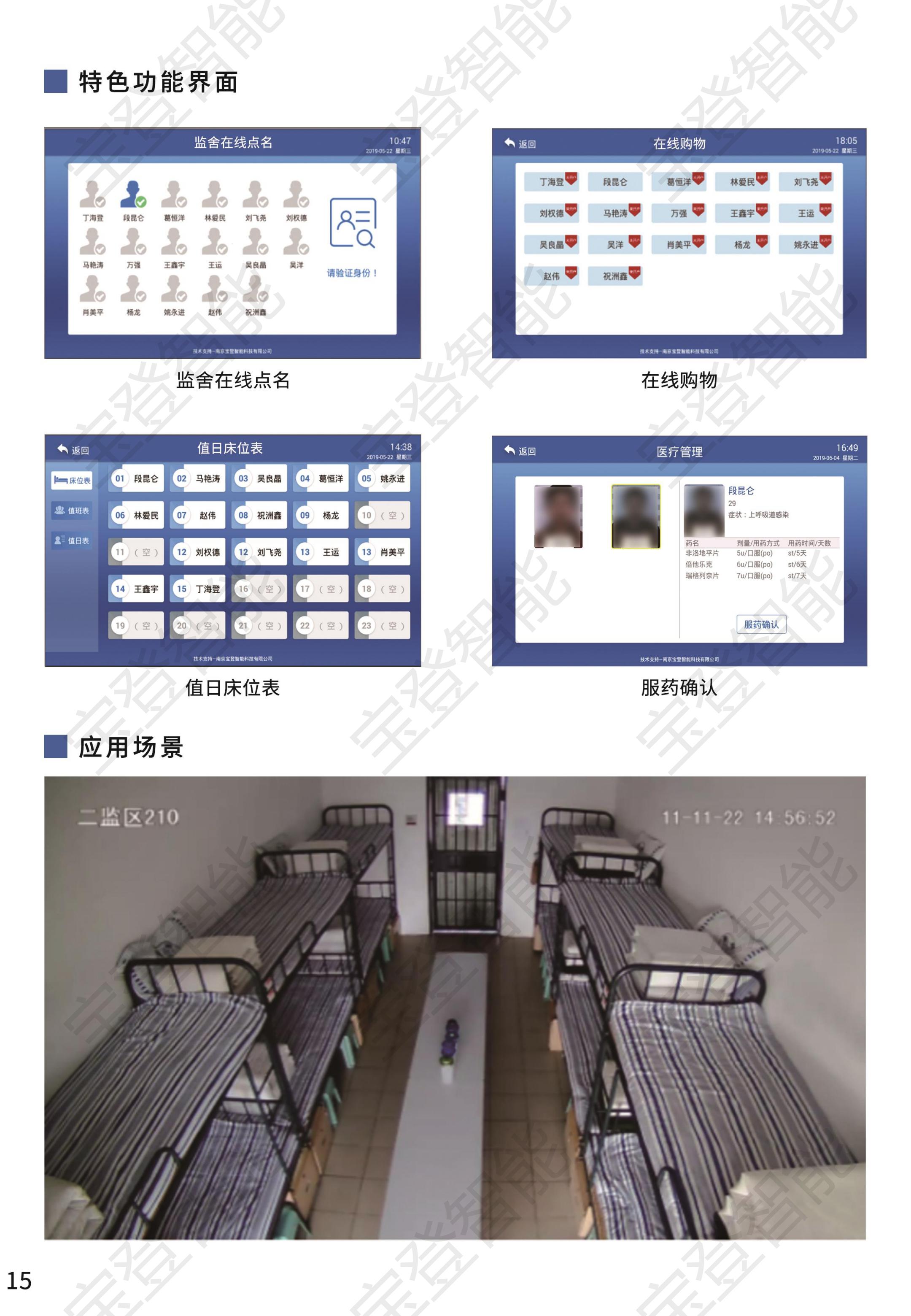 智慧监舍交互终端-宝登智能