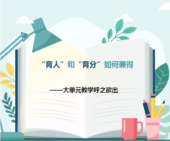 "育人"和"育分"如何兼得—大单元教学呼之欲出-企业官网