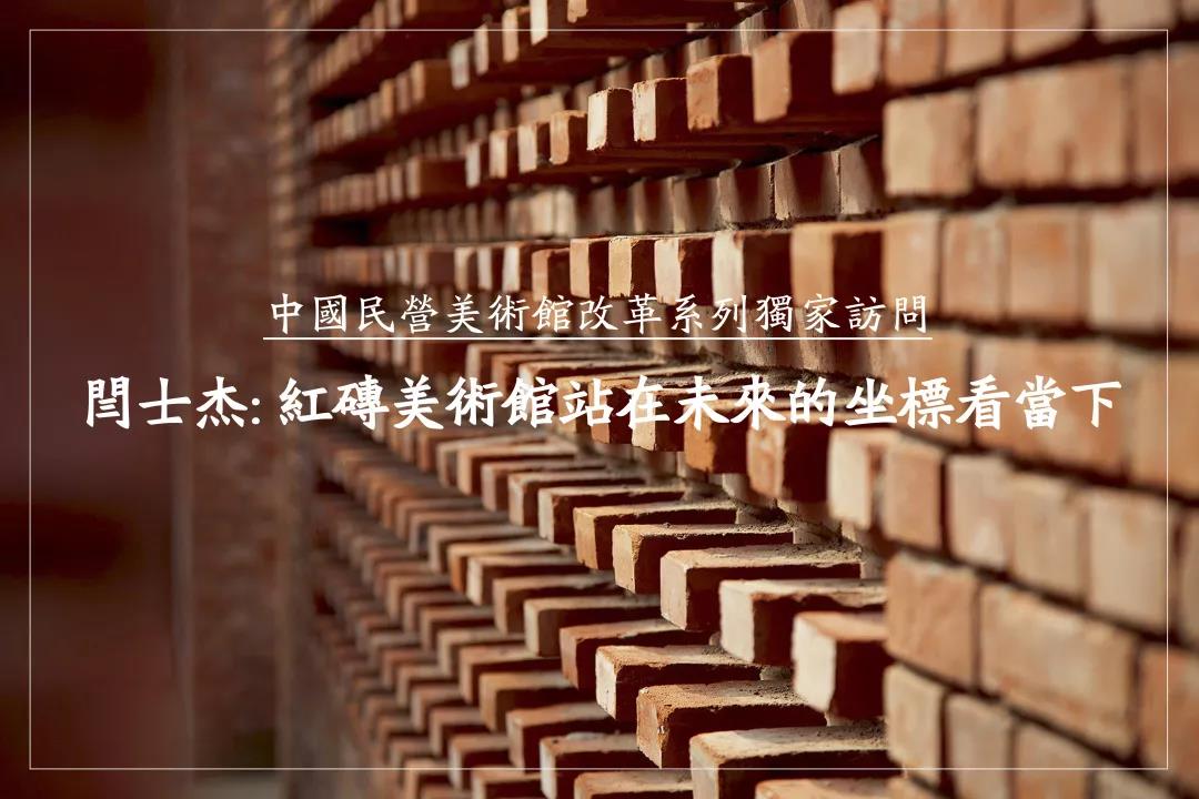 话题丨闫士杰:红砖美术馆站在未来的坐标看当下-企业官网