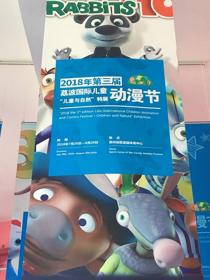 2018荔波国际儿童动漫节亮点回顾
