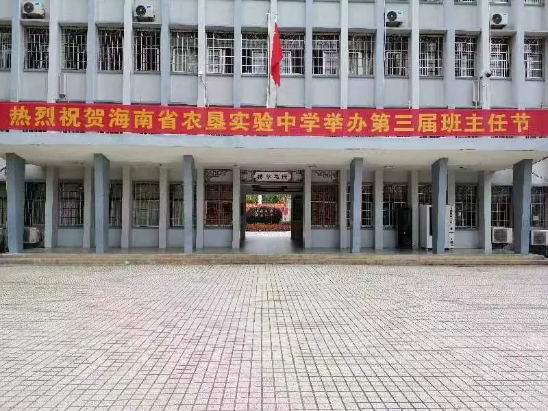 我校第三届班主任节闭幕-海南省农垦实验中学