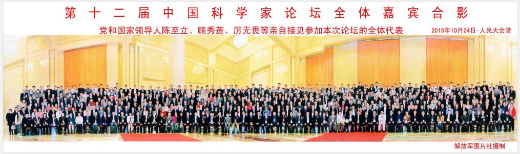 黄礼家应邀出席北京人民大会堂第十二届中国科学家论坛