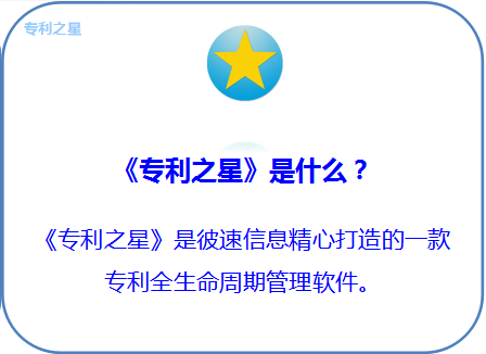 专利之星—企业高校研究院专利管理系统-北京彼速信息技术有限公司