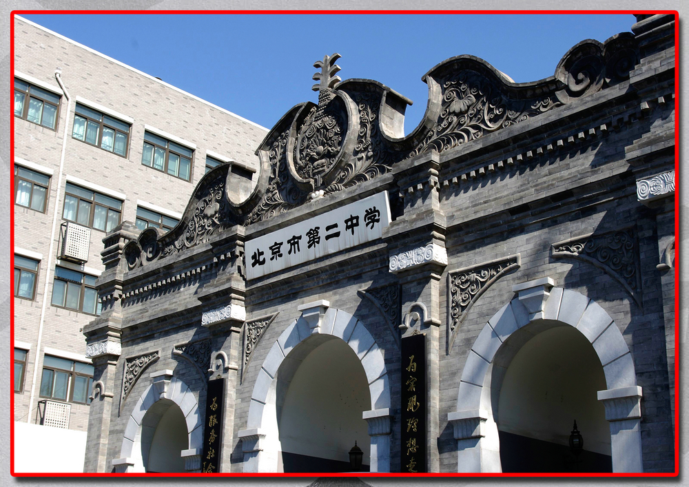 北京市第二中学