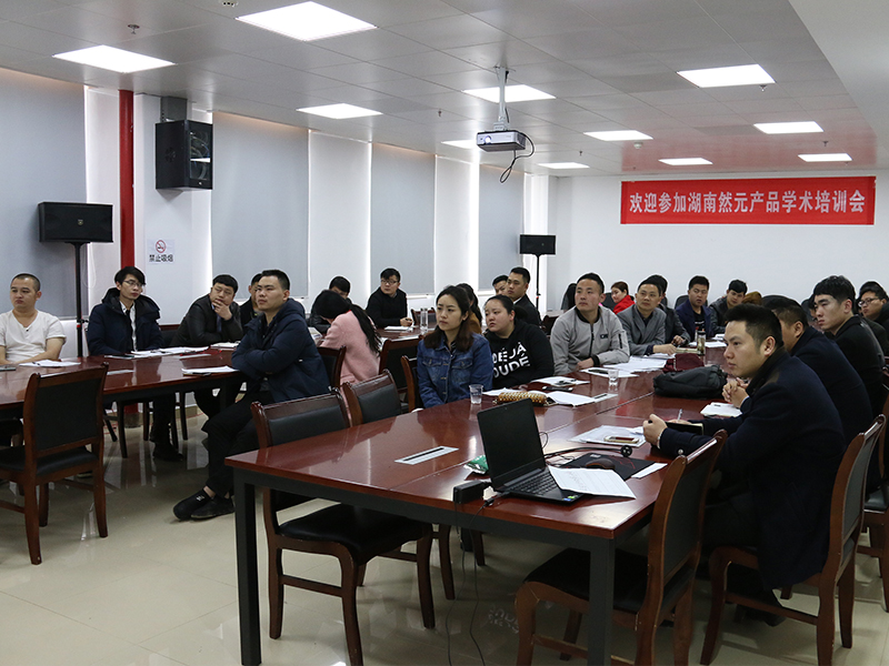 湖南然元第42期佳修产品培训会