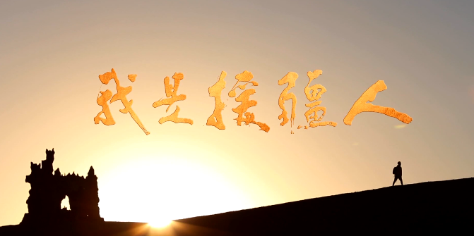 了深刻的洗礼,心灵也得到了强烈震撼,大家深深体会到了他们爱国爱疆