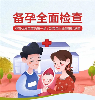 滄州市婦幼保健院孕前檢查項目主要包含