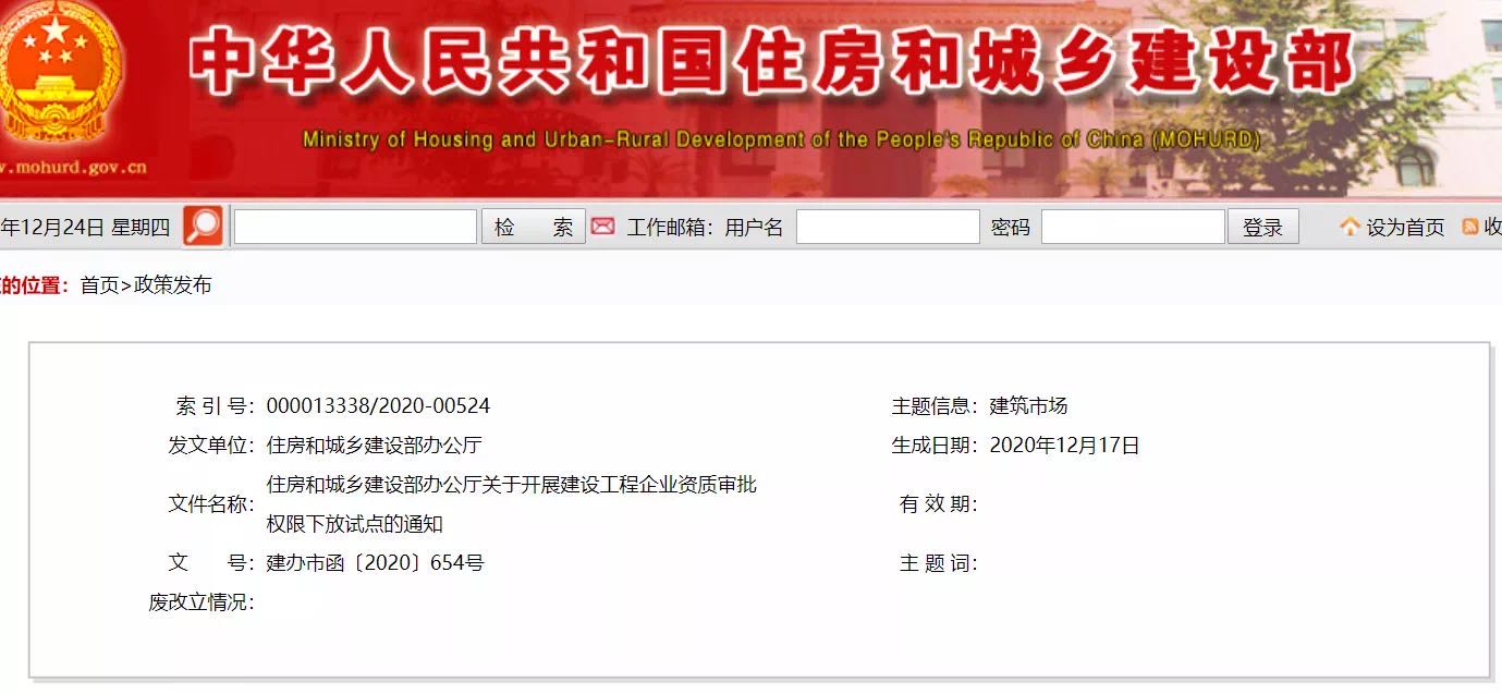 新政| 住建部通知:资质审批权下放试点定了!元旦起执行!-企业官网